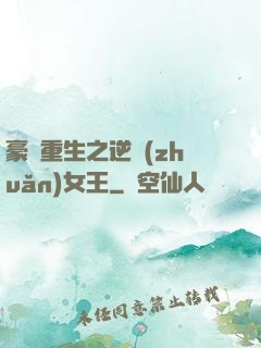 豪門重生之逆轉(zhuǎn)女王