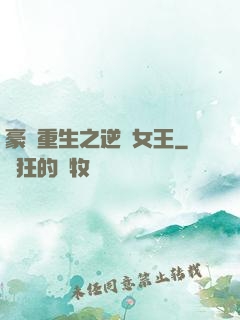 豪門重生之逆轉女王