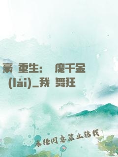 豪門重生：惡魔千金歸來(lái)