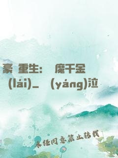 豪門重生：惡魔千金歸來(lái)