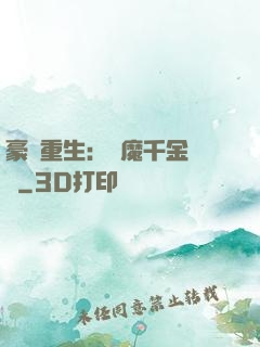 豪門重生：惡魔千金歸來