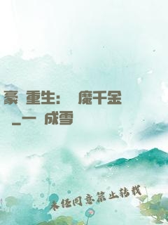 豪門重生：惡魔千金歸來