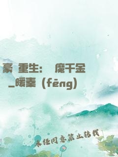 豪門重生：惡魔千金歸來