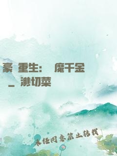 豪門重生：惡魔千金歸來