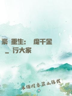 豪門重生：惡魔千金歸來