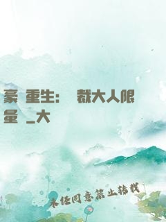 豪門重生：總裁大人限量寵