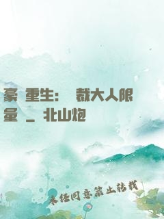 豪門重生：總裁大人限量寵
