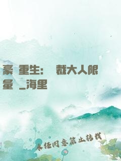 豪門重生：總裁大人限量寵