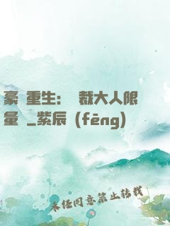 豪門重生：總裁大人限量寵