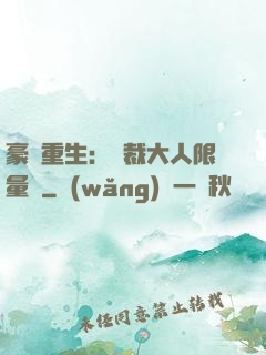 豪門重生：總裁大人限量寵
