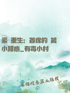 豪門重生：首席的異能小甜心