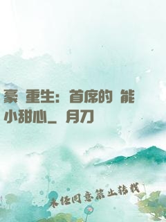 豪門重生：首席的異能小甜心