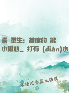 豪門重生：首席的異能小甜心