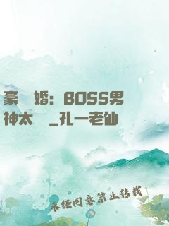 豪門閃婚：BOSS男神太難纏