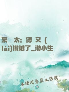 豪門闊太：傅總又來(lái)撒糖了