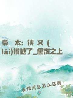 豪門闊太：傅總又來(lái)撒糖了
