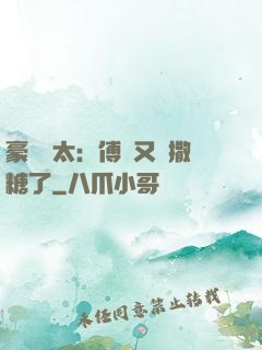 豪門闊太：傅總又來撒糖了
