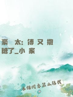 豪門闊太：傅總又來撒糖了