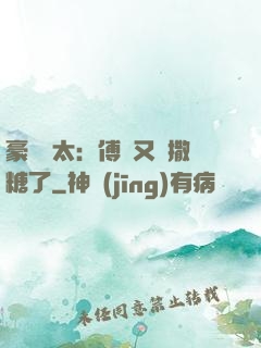 豪門闊太：傅總又來撒糖了