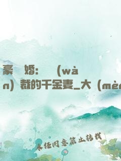 豪門隱婚：億萬(wàn)總裁的千金妻
