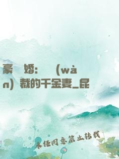 豪門隱婚：億萬(wàn)總裁的千金妻