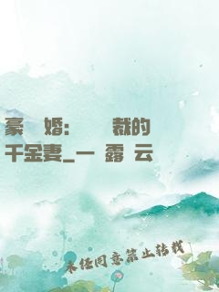 豪門隱婚：億萬總裁的千金妻