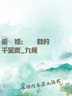豪門隱婚：億萬總裁的千金妻