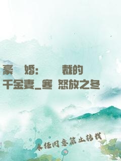 豪門隱婚：億萬總裁的千金妻
