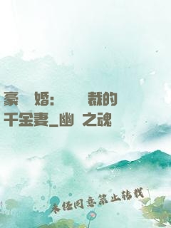 豪門隱婚：億萬總裁的千金妻