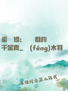 豪門隱婚：億萬總裁的千金妻