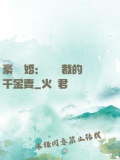 豪門隱婚：億萬總裁的千金妻