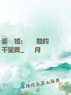 豪門隱婚：億萬總裁的千金妻