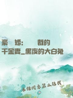 豪門隱婚：億萬總裁的千金妻