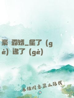豪門霸婿