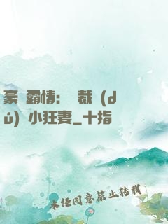 豪門霸情：總裁獨(dú)寵小狂妻