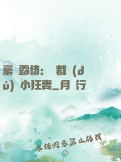 豪門霸情：總裁獨(dú)寵小狂妻