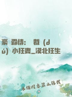 豪門霸情：總裁獨(dú)寵小狂妻