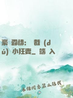 豪門霸情：總裁獨(dú)寵小狂妻