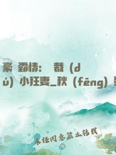 豪門霸情：總裁獨(dú)寵小狂妻