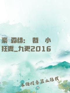 豪門霸情：總裁獨寵小狂妻
