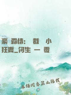 豪門霸情：總裁獨寵小狂妻