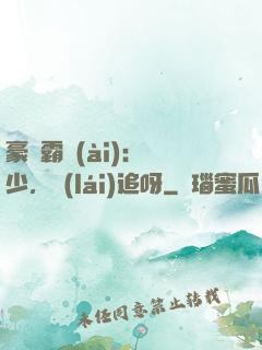 豪門霸愛(ài)：厲少，來(lái)追呀