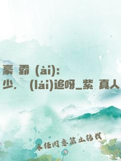 豪門霸愛(ài)：厲少，來(lái)追呀
