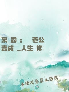 豪門霸愛：億萬老公寵妻成癮