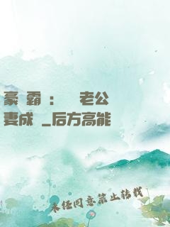 豪門霸愛：億萬老公寵妻成癮