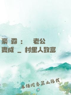豪門霸愛：億萬老公寵妻成癮