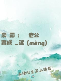 豪門霸愛：億萬老公寵妻成癮
