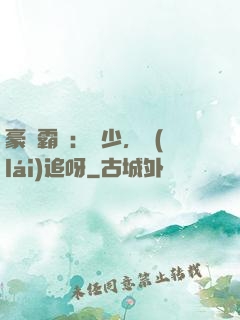 豪門霸愛：厲少，來(lái)追呀