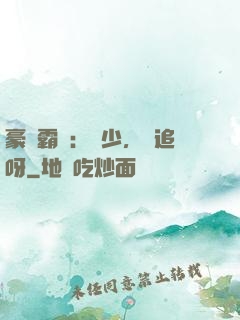 豪門霸愛：厲少，來追呀