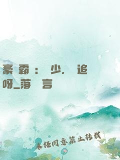 豪門霸愛：厲少，來追呀